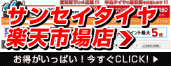サンセイタイヤ楽天市場店