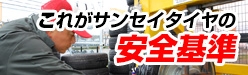 これがサンセイタイヤの安全基準