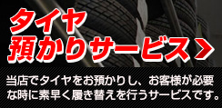 タイヤ預かりサービス