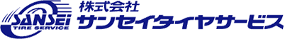 株式会社 サンセイタイヤサービス
