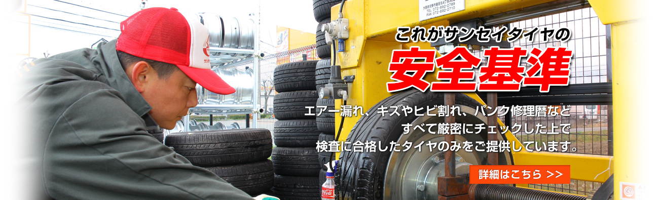 これがサンセイタイヤの安全基準