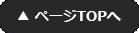 TOPへ戻る