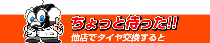 ちょっと待った!!他店でタイヤ交換すると