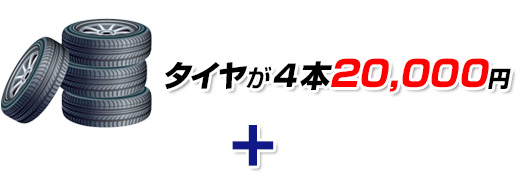 タイヤが４本20,000円+