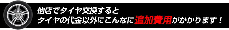 他店でタイヤ交換すると タイヤの代金以外にこんなに追加費用がかかります！