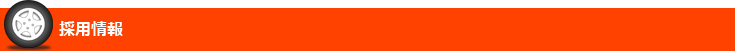 採用情報