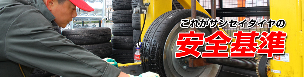 安全基準
