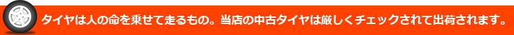 当店の中古タイヤは厳しくチェックされて出荷されます。