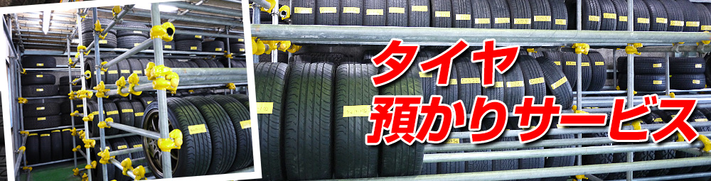 タイヤ預かりサービス