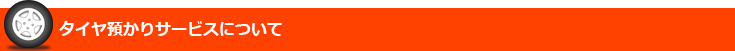 タイヤ預かりサービスについて