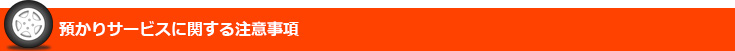 預かりサービスに関する注意事項