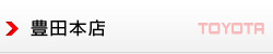 豊田店（TOYOTA）