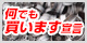 何でも買います宣言