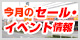 今月のセール・イベント情報