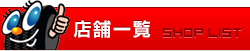 店舗一覧（SHOP LIST）